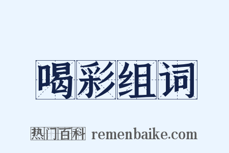 喝彩组词是什么意思的图片